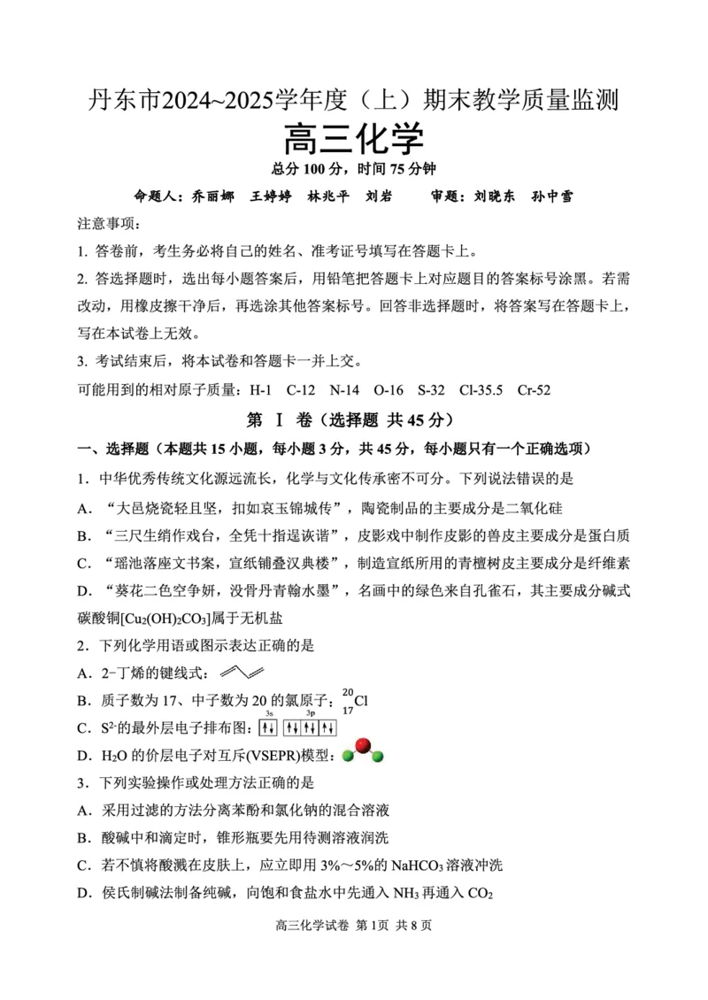 辽宁省丹东市2025届高三上学期1月期末教学质量调研测试化学_2024-2025高三（6-6月题库）_2025年02月试卷_0202辽宁省丹东市2025届高三上学期1月期末教学质量调研测试（全科）