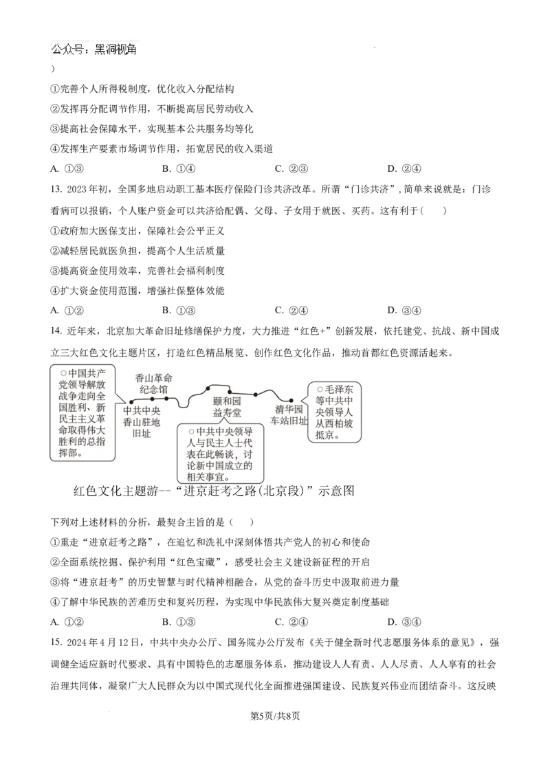 湖南省娄底市名校联考11月信息卷（月考一）政治_2024-2025高三（6-6月题库）_2024年11月试卷_1113湖南省娄底市名校联考2024-2025学年高三上学期月考（一）（全科）