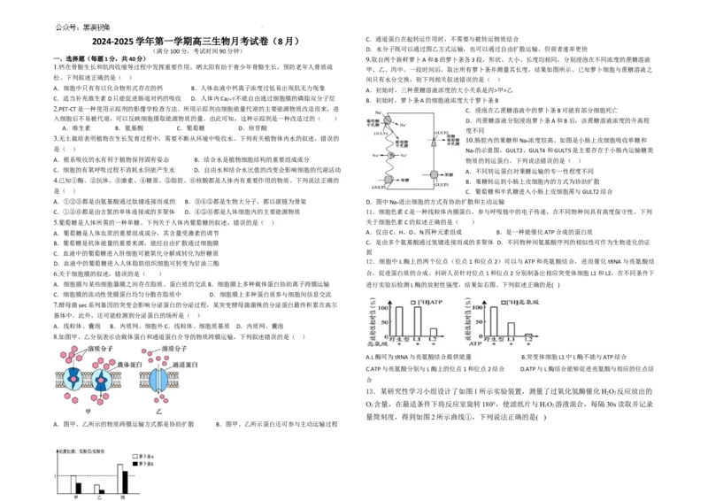 生物--2024-2025学年第一学期高三第一次月考试卷（8月）学生卷--2024-2025学年第一学期高三生物第一次月考试卷（8月）_2024-2025高三（6-6月题库）_2024年08月试卷