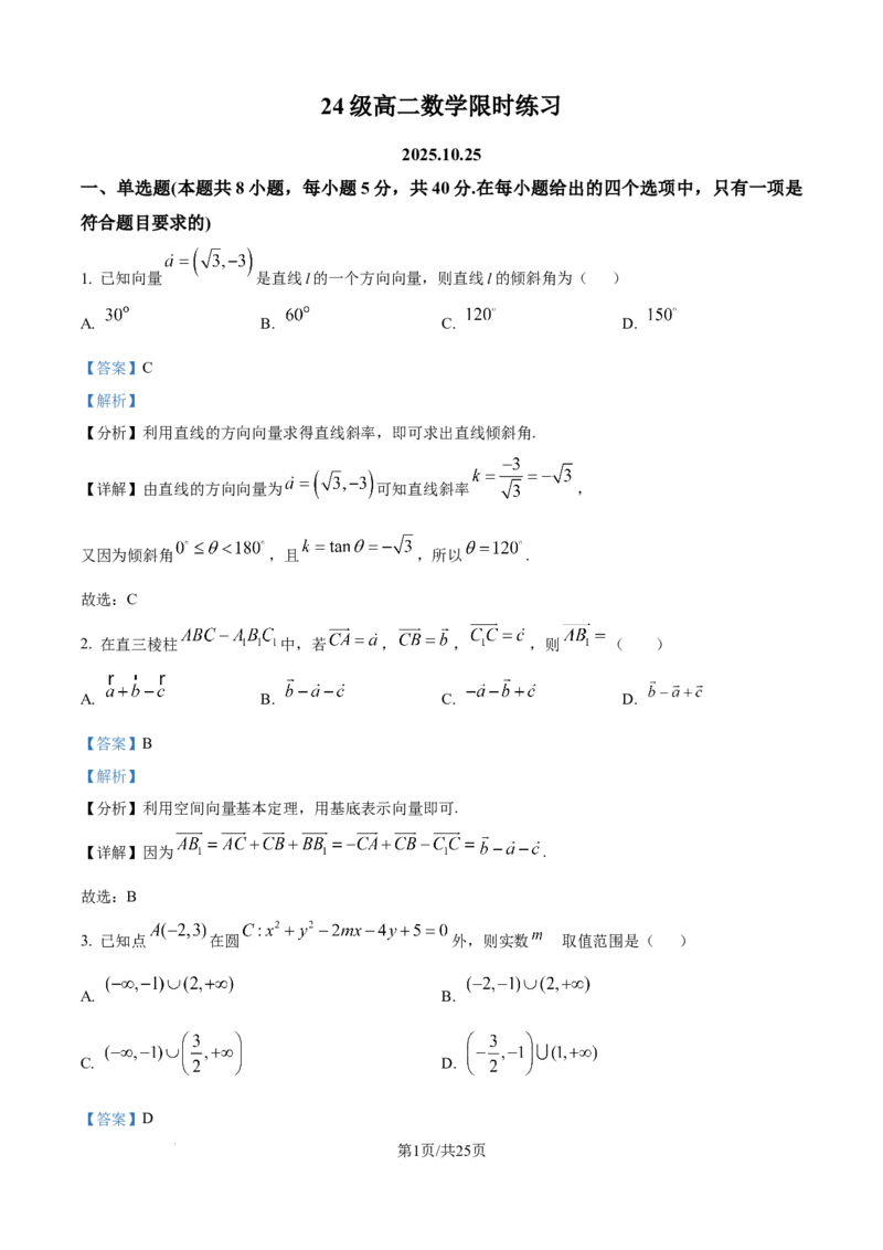 精品解析：山东省烟台市牟平第一中学2025-2026学年高二10月限时训练数学试题（解析版）_2025年11月高二试卷_251104山东省烟台市牟平第一中学2025-2026学年高二上学期10月月考