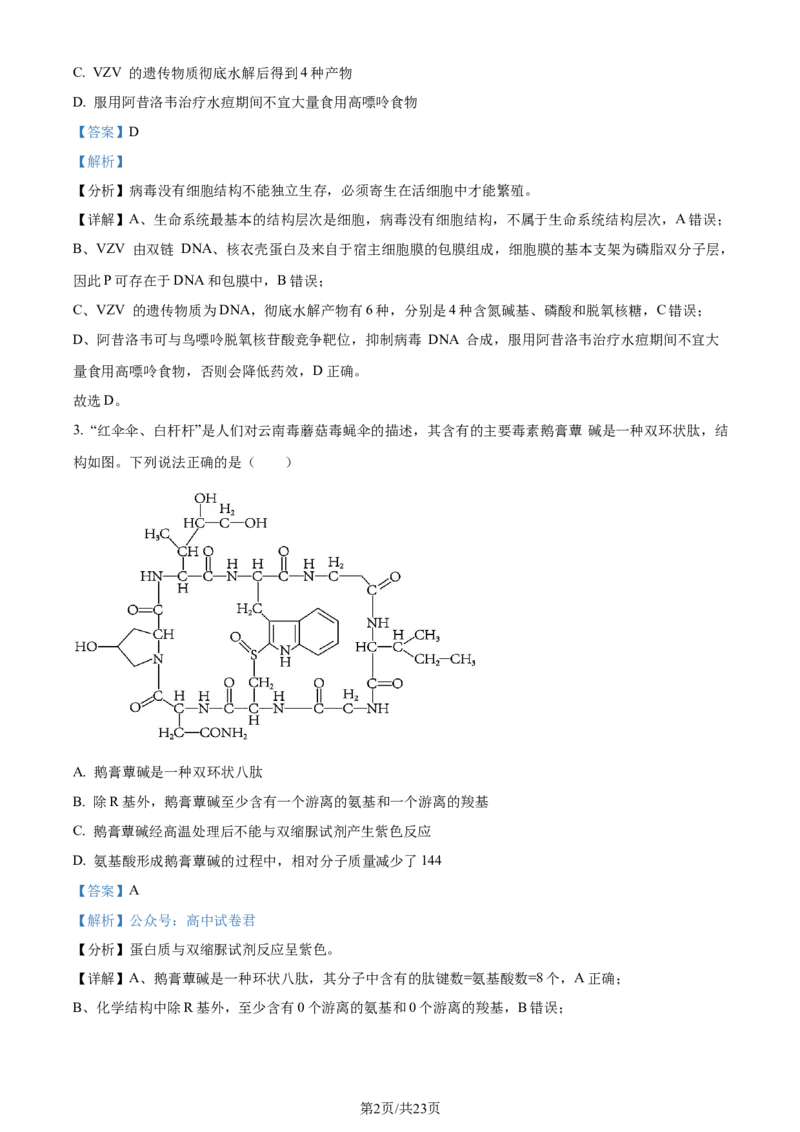 精品解析：山东省潍坊市2023-2024学年高二下学期期末考试生物试卷（解析版）_2024-2025高三（6-6月题库）_2024年07月试卷_240712山东省潍坊市2024年7月高二年级下学期期末学习质量检测