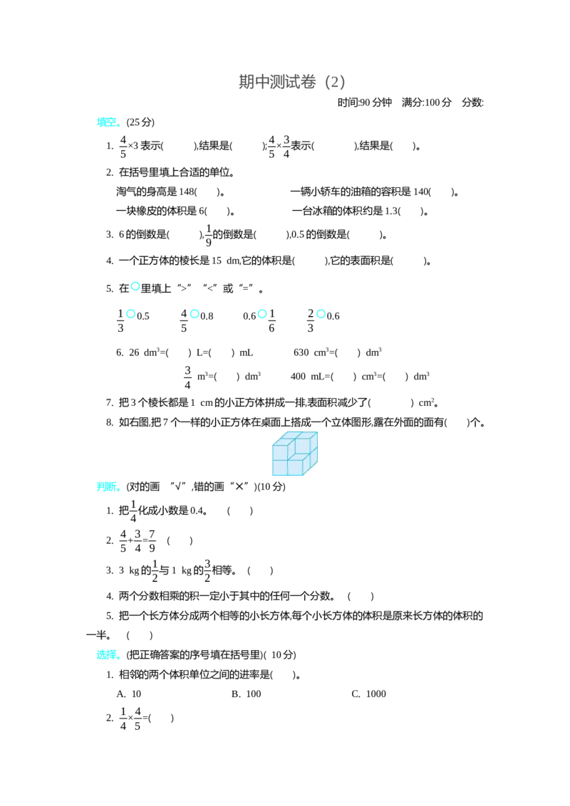 北师大五年级下册数学-期中测试卷（2）_小学1-6年级全部试卷_数学_五年级_3-10-4、小学五年级数学下册_3-10-4-2、练习题、作业、试题、试卷_北师大版_期中测试卷