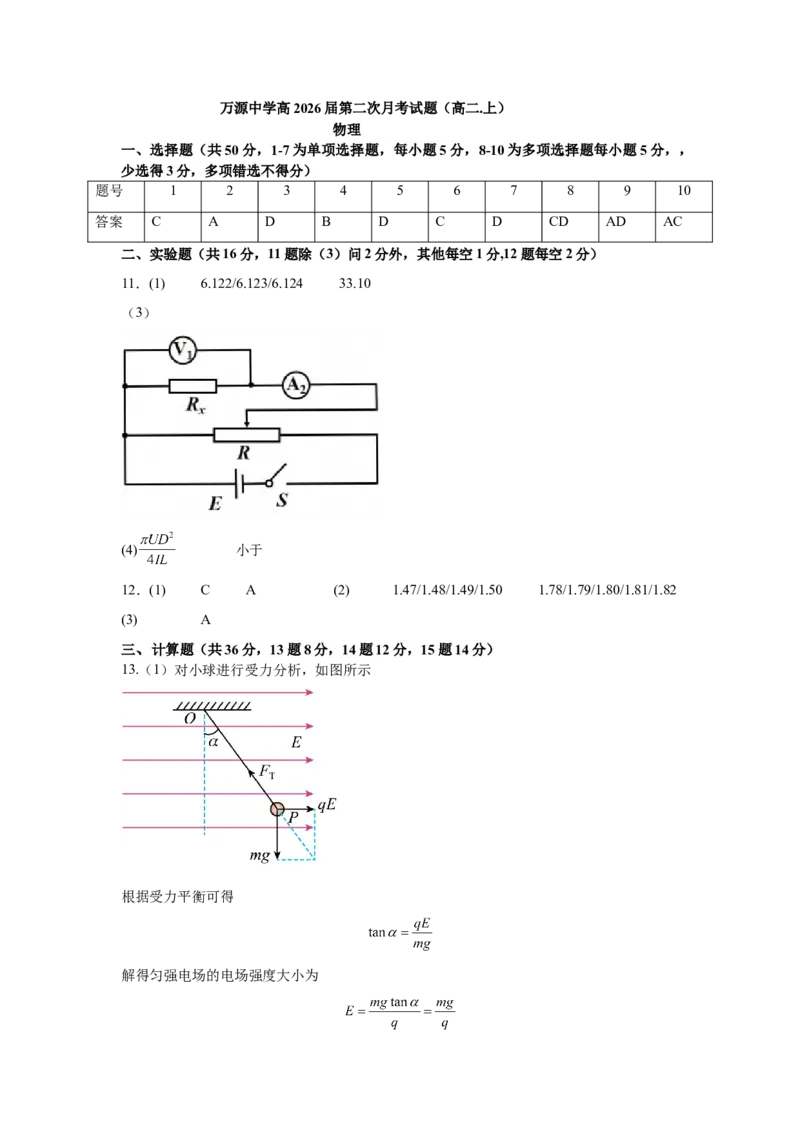 物理答案_2024-2025高二（7-7月题库）_2024年12月试卷_1219四川省达州市万源中学2024-2025学年高二上学期第二次月考