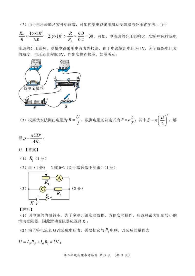高二年级物理参考答案_2024-2025高二（7-7月题库）_2024年12月试卷_1222河南省南阳市2024年秋期高二年级六校第二次联考_河南省南阳市六校联考2024-2025学年高二上学期12月月考物理试题