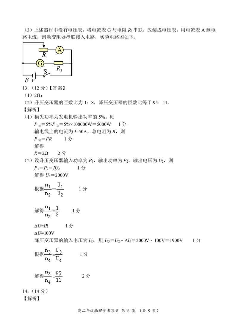 高二年级物理参考答案_2024-2025高二（7-7月题库）_2024年12月试卷_1222河南省南阳市2024年秋期高二年级六校第二次联考_河南省南阳市六校联考2024-2025学年高二上学期12月月考物理试题