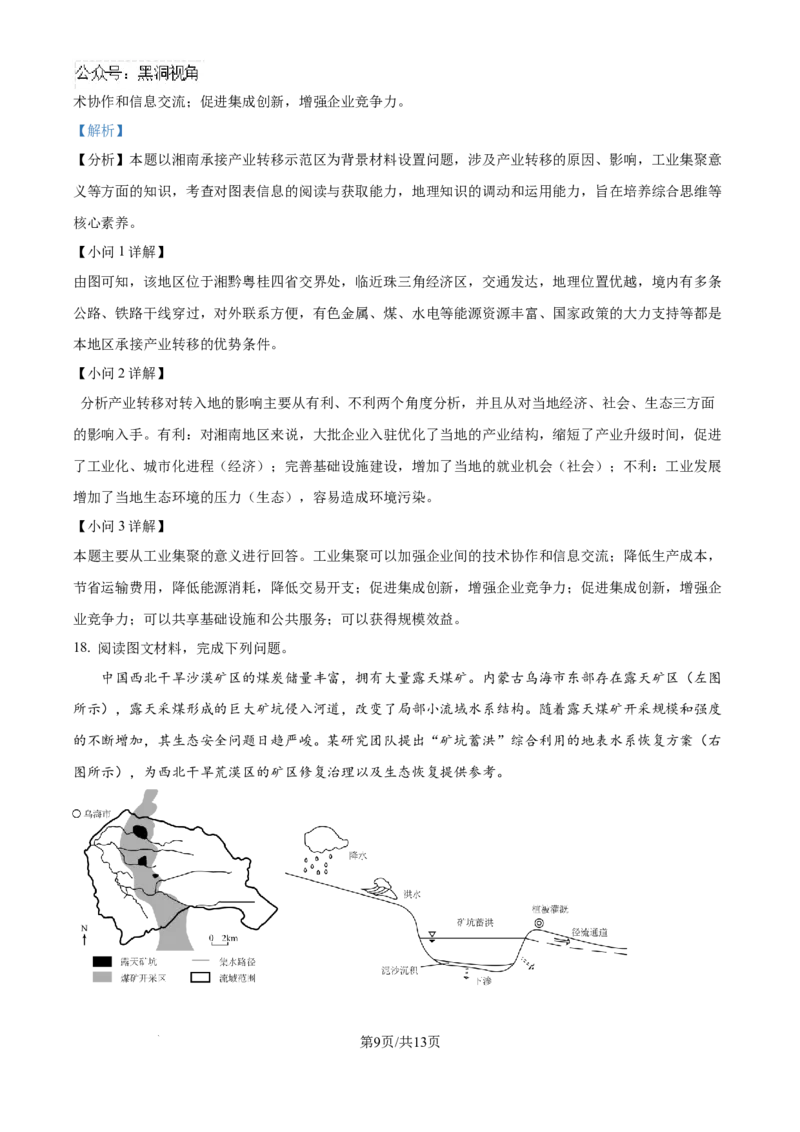 精品解析：河南省许昌市魏都区许昌高级中学2024-2025学年高三上学期8月月考地理试题（解析版）_2024-2025高三（6-6月题库）_2024年08月试卷