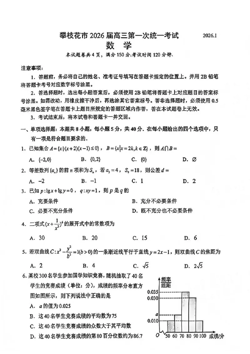 攀枝花市2026届高三第一次统一考试数学_2024-2026高三（6-6月题库）_2026年01月高三试卷_0123四川省攀枝花市2026届高三第一次统一考试（攀枝花一统）