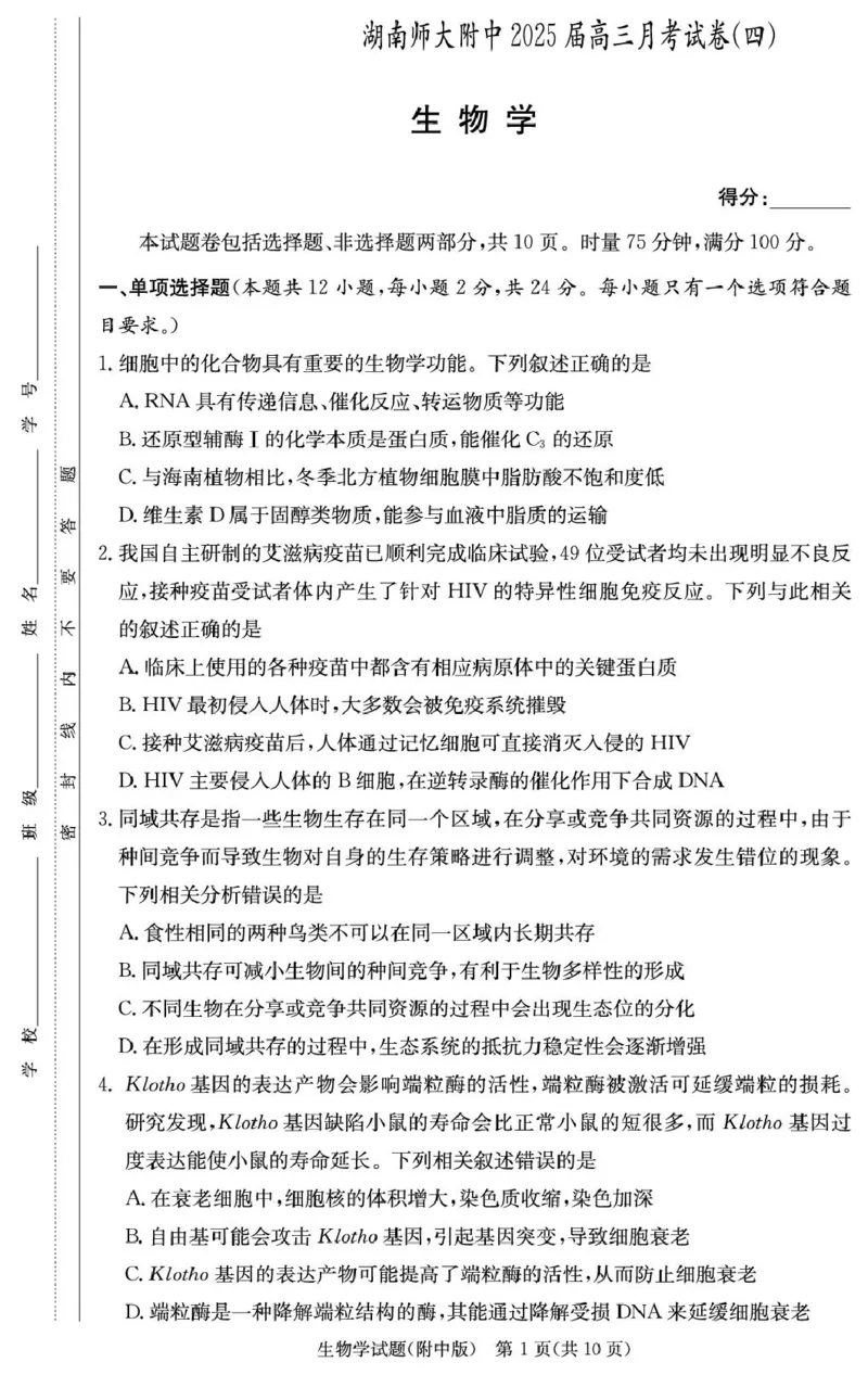 湖南省长沙市湖南师范大学附属中学2024-2025学年高三上学期月考卷（四）生物试题_2024-2025高三（6-6月题库）_2024年12月试卷