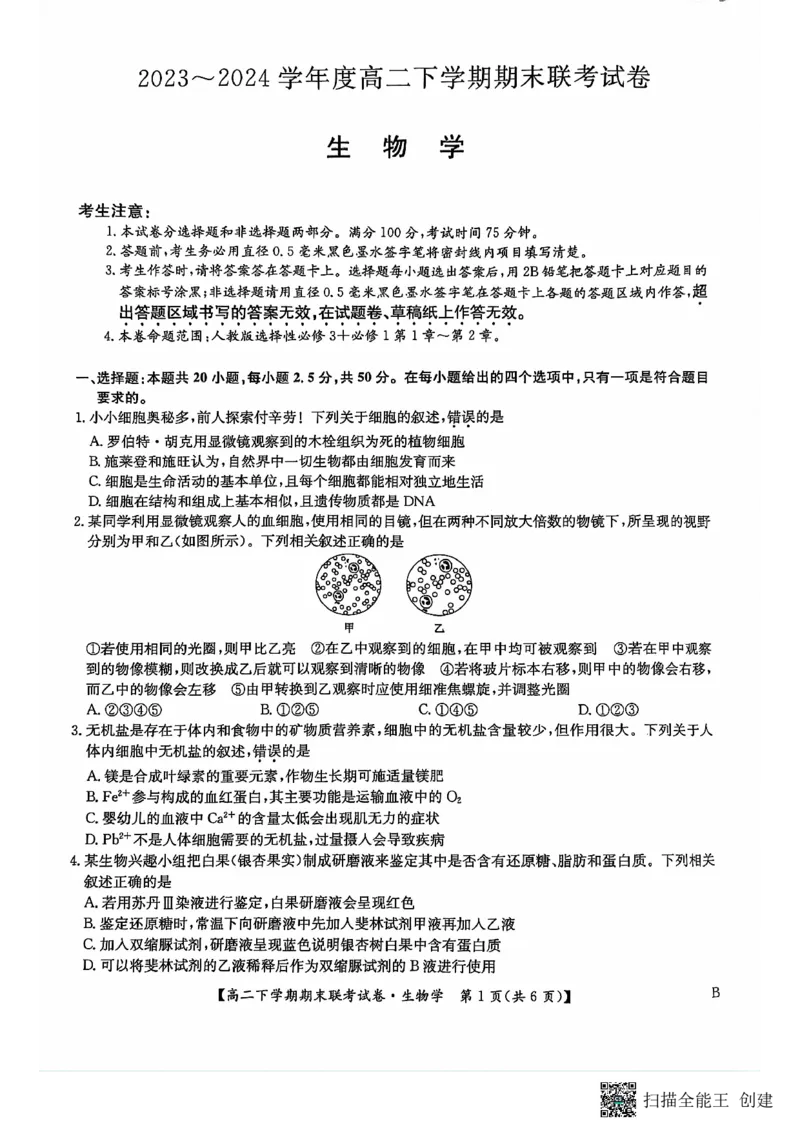 生物_2024-2025高三（6-6月题库）_2024年07月试卷_240712河南省商丘市商师联盟2023-2024学年高二下学期7月期末_河南省商丘市商师联盟2023-2024学年高二下学期7月期末生物