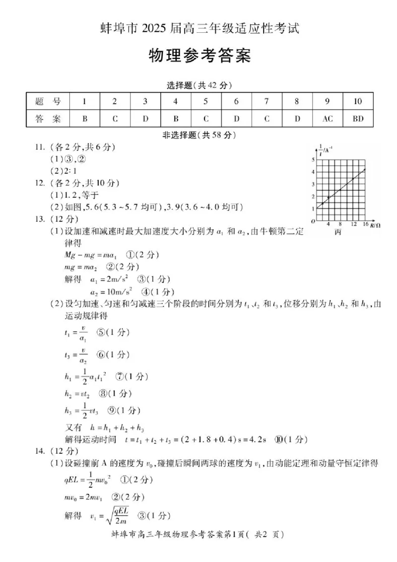 物理答案_2024-2025高三（6-6月题库）_2025年05月试卷_0501安徽省蚌埠市2025届高三4月适应性考试（全科）_2025届安徽省蚌埠市高三下学期适应性考试物理