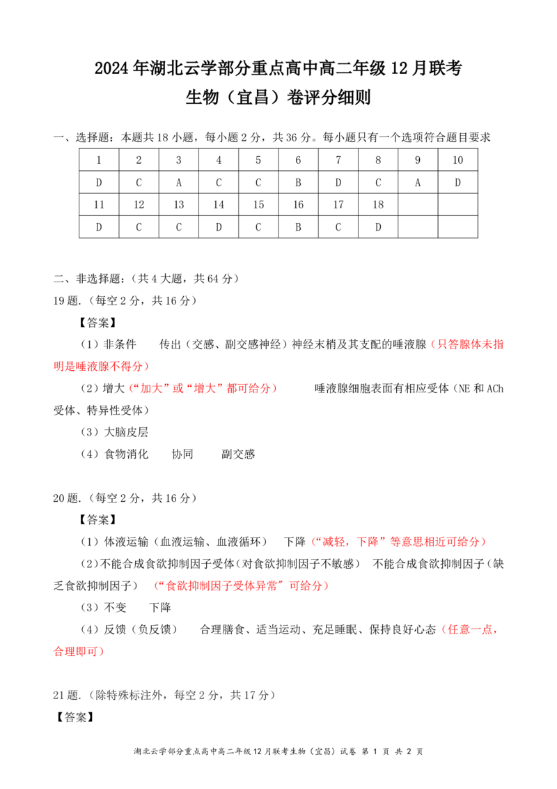 高二12月生物（宜昌）评分细则（定稿）_2024-2025高二（7-7月题库）_2025年01月试卷_0104湖北省云学联盟2024-2025学年高二上学期12月联考