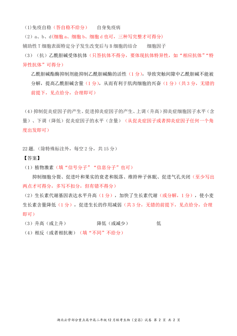 高二12月生物（宜昌）评分细则（定稿）_2024-2025高二（7-7月题库）_2025年01月试卷_0104湖北省云学联盟2024-2025学年高二上学期12月联考