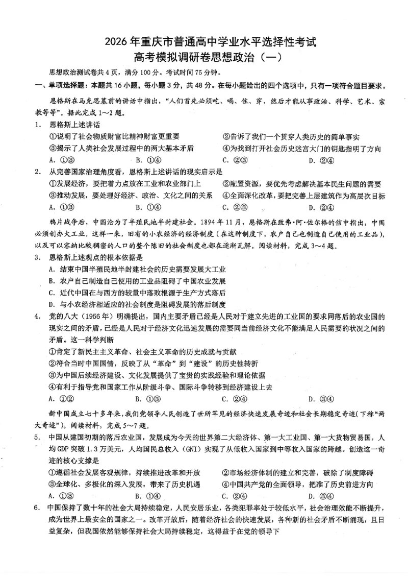 2026年重庆市普通高中学业水平选择性考试高考模拟调研卷（一）政治+答案_2024-2026高三（6-6月题库）_2026年01月高三试卷