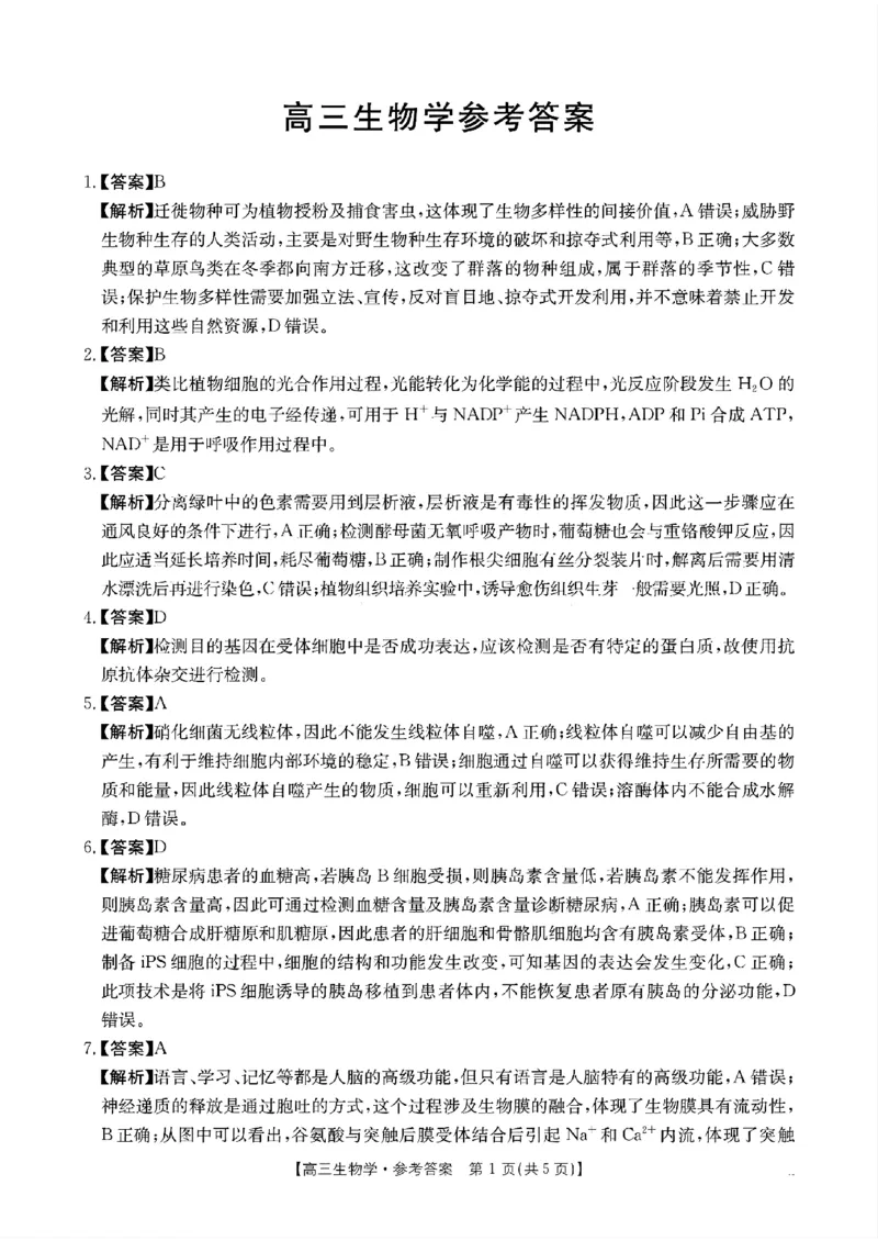 生物答案_2024-2025高三（6-6月题库）_2024年11月试卷_11302025届广东高三金太阳11月联考（全科）_2025届广东高三金太阳11月联考生物