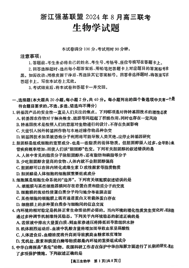 生物试卷及答案_2024-2025高三（6-6月题库）_2024年08月试卷_0831浙江强基联盟2024年8月高三联考（金太阳25-06C）