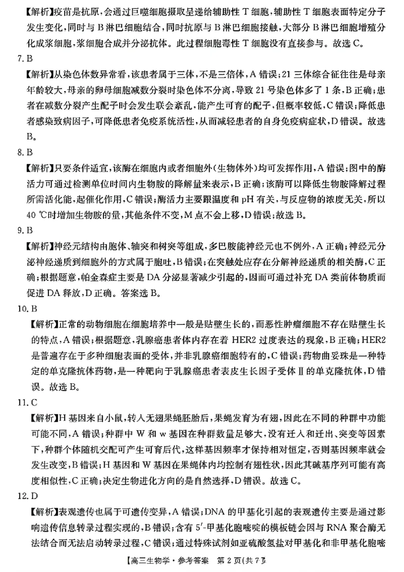 生物试卷及答案_2024-2025高三（6-6月题库）_2024年08月试卷_0831浙江强基联盟2024年8月高三联考（金太阳25-06C）