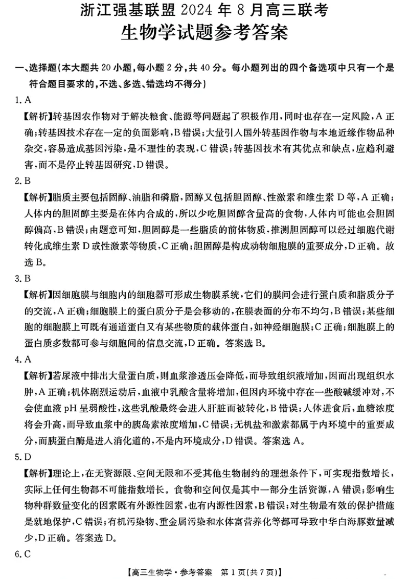 生物试卷及答案_2024-2025高三（6-6月题库）_2024年08月试卷_0831浙江强基联盟2024年8月高三联考（金太阳25-06C）