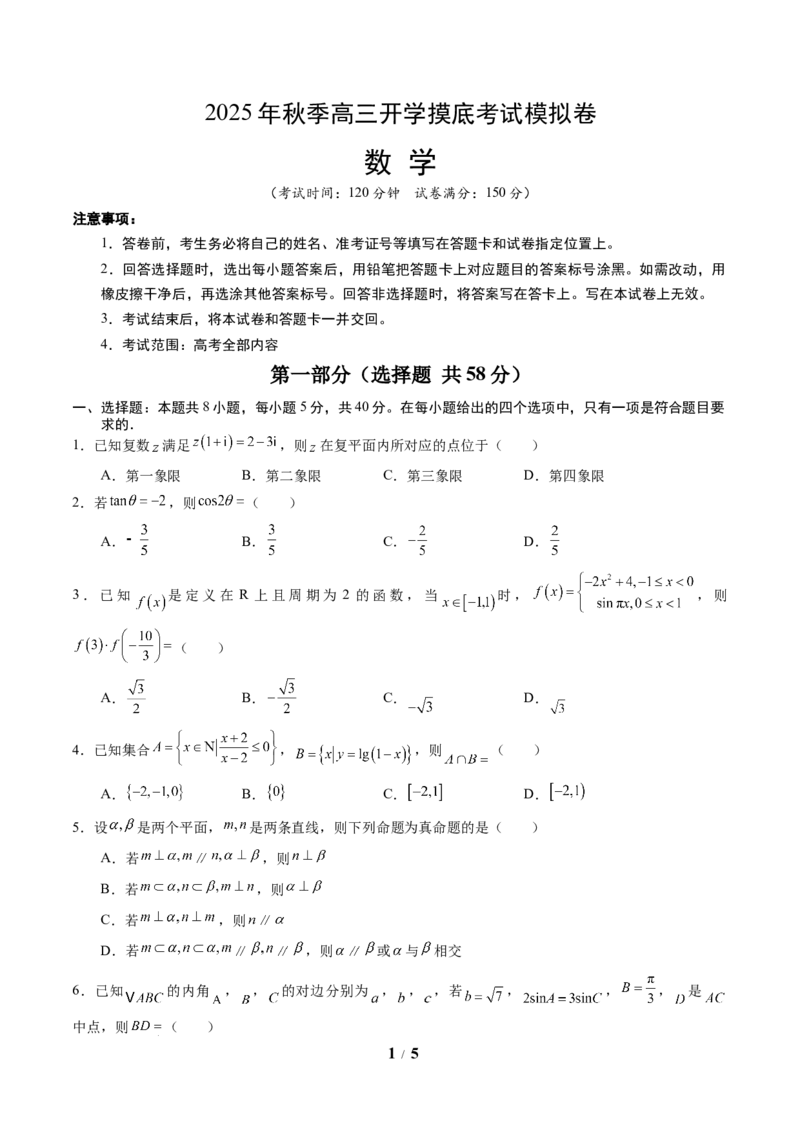 数学（考试版A4）_2024-2026高三（6-6月题库）_2025年07月试卷_2025年高三数学秋季开学摸底考_2025年高三数学秋季开学摸底考03（全国通用）