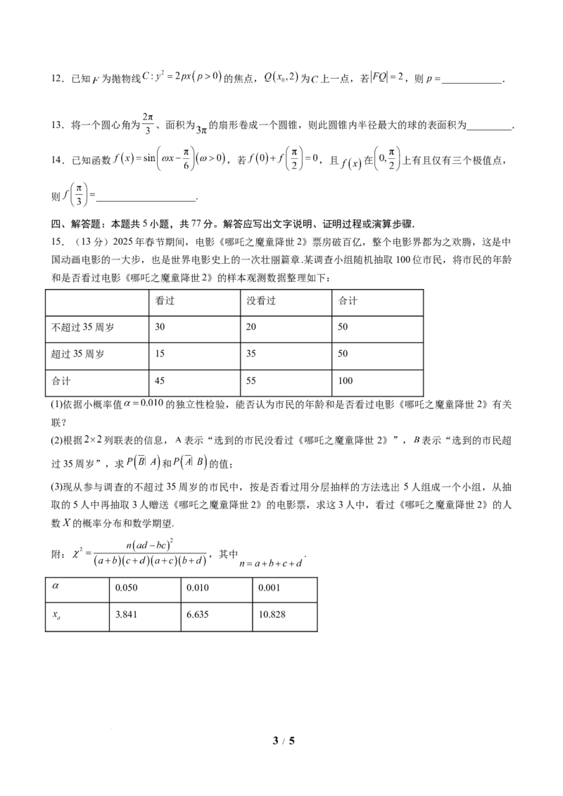 数学（考试版A4）_2024-2026高三（6-6月题库）_2025年07月试卷_2025年高三数学秋季开学摸底考_2025年高三数学秋季开学摸底考03（全国通用）