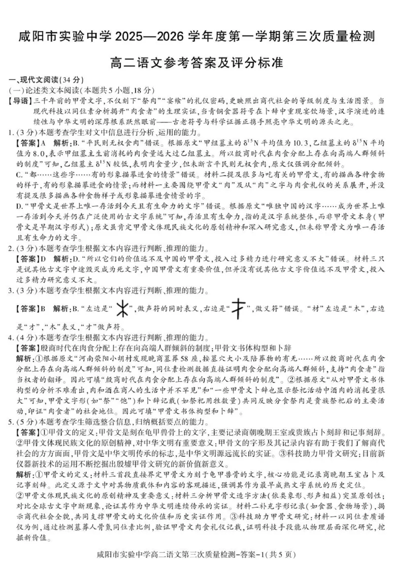 高二语文咸阳实验_2024-2025高二（7-7月题库）_2026年1月高二_260110陕西省咸阳市实验中学2025-2026学年高二上学期第三次质量检测（全）