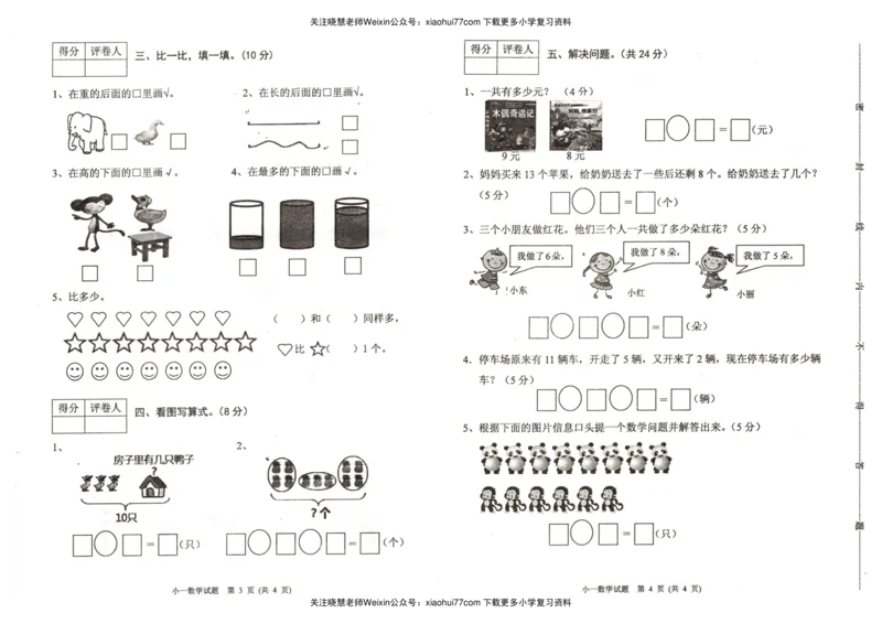 一年级数学上册期末试卷-冀教版_小学1-6年级全部试卷_数学_一年级_3-6-3、小学一年级数学上册_3-6-3-2、练习题、作业、试题、试卷_冀教版