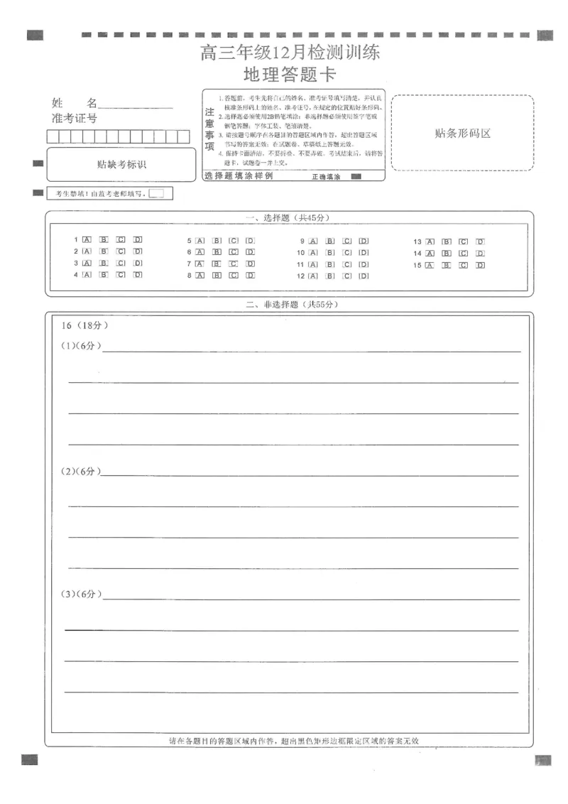 T8联考2026届高三年级12月检测训练地理(湖北)答题卡_2024-2026高三（6-6月题库）_2025年12月高三试卷_2512252026届高三第一次学业质量评价联考（T8八省联考）（全科）_选科[湖北专版]（全）