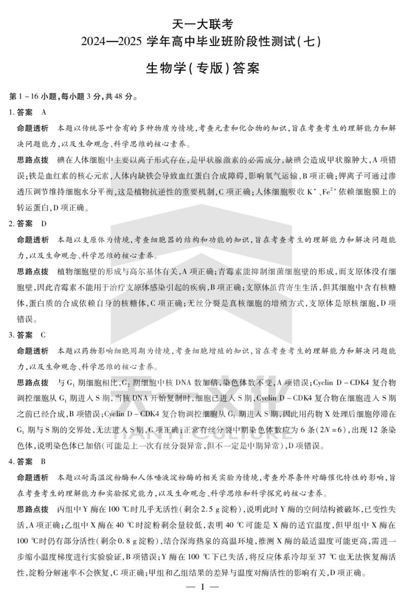 陕西、山西省天一大联考2024-2025学年高中毕业班阶段性测试（七）生物详细答案_2024-2025高三（6-6月题库）_2025年04月试卷