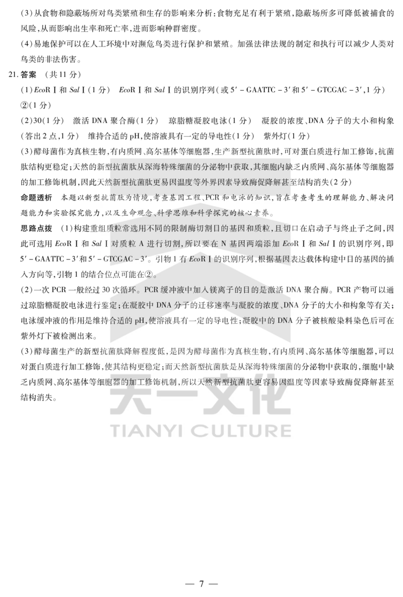 陕西、山西省天一大联考2024-2025学年高中毕业班阶段性测试（七）生物详细答案_2024-2025高三（6-6月题库）_2025年04月试卷