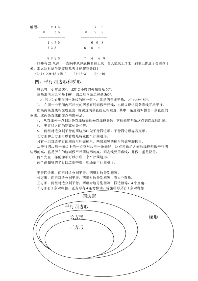 人教版四年级上册数学期末复习资料_小学1-6年级全部试卷_数学_四年级_3-9-3、小学四年级数学上册_3-9-3-1、复习、知识点、归纳汇总_人教版
