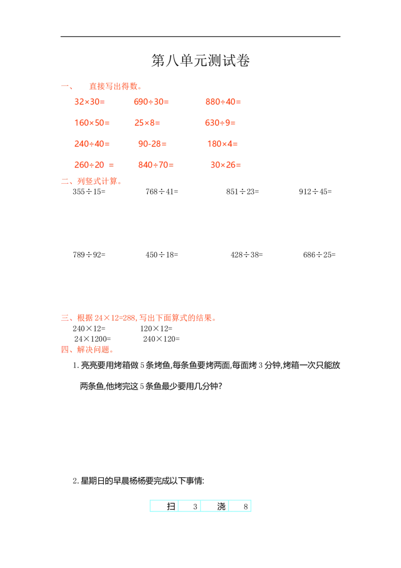 人教版四年级数学上册单元试卷、练习卷+答案-第八单元测试卷_小学1-6年级全部试卷_数学_四年级_3-9-3、小学四年级数学上册_3-9-3-2、练习题、作业、试题、试卷_人教版_单元测试卷