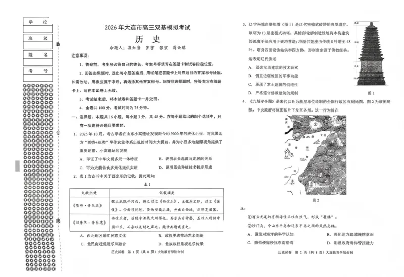 2026年大连市高三双基模拟考试历史_2024-2026高三（6-6月题库）_2026年01月高三试卷_0117辽宁省大连市2025-2026学年高三上学期双基模拟考试（全）