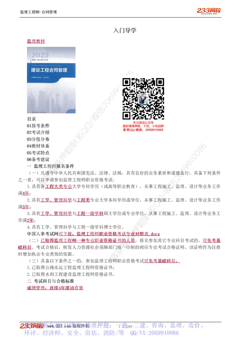 WM_Removed_讲义（全）_监理工程师_2025监理工程师_2025年监理工程师-各大机构_2025年监理-合同_机构3-223_01.精讲班-唐.忍_讲义