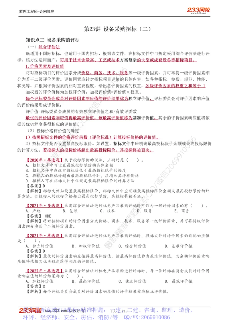 WM_Removed_讲义（全）_监理工程师_2025监理工程师_2025年监理工程师-各大机构_2025年监理-合同_机构3-223_01.精讲班-唐.忍_讲义