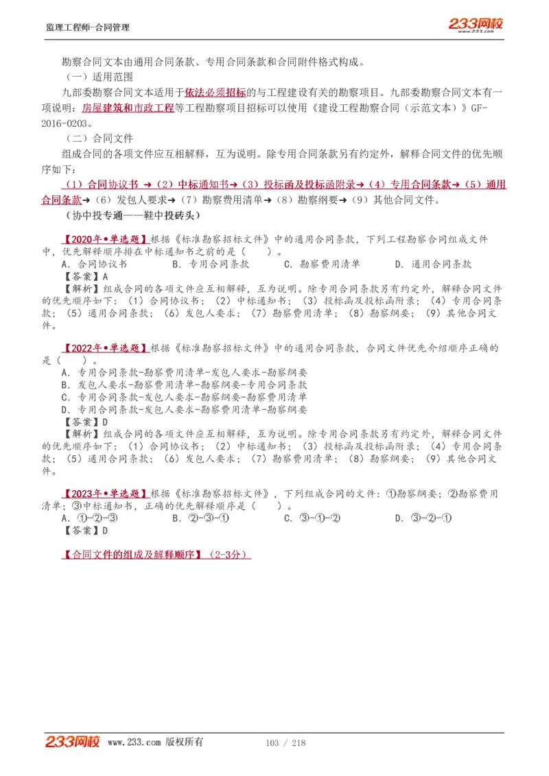 WM_Removed_讲义（全）_监理工程师_2025监理工程师_2025年监理工程师-各大机构_2025年监理-合同_机构3-223_01.精讲班-唐.忍_讲义