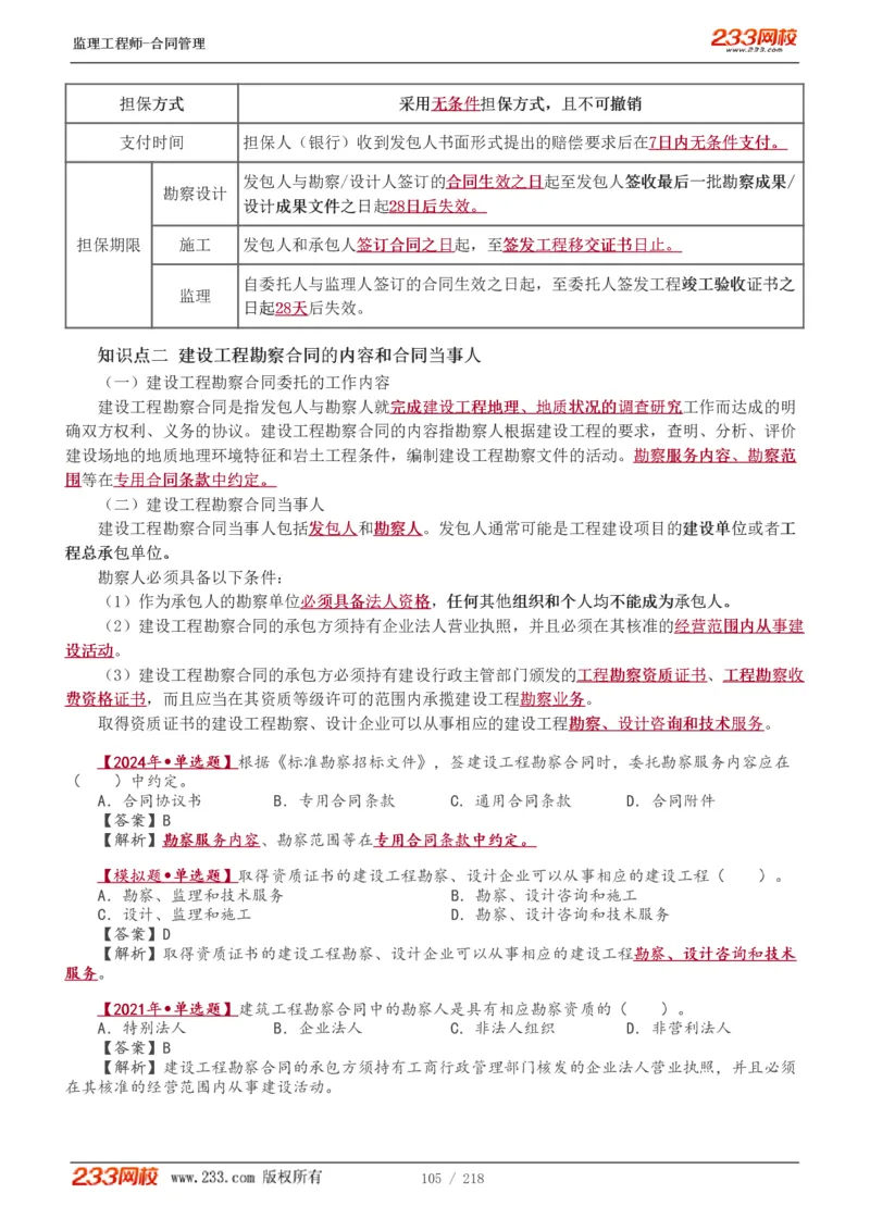 WM_Removed_讲义（全）_监理工程师_2025监理工程师_2025年监理工程师-各大机构_2025年监理-合同_机构3-223_01.精讲班-唐.忍_讲义