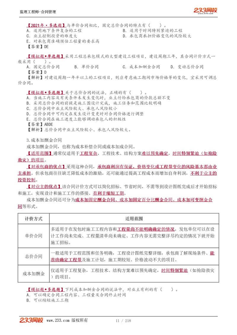 WM_Removed_讲义（全）_监理工程师_2025监理工程师_2025年监理工程师-各大机构_2025年监理-合同_机构3-223_01.精讲班-唐.忍_讲义