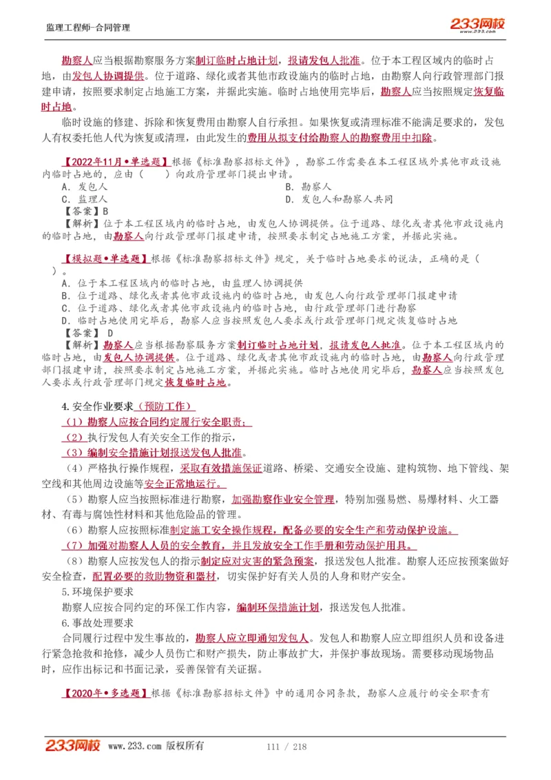 WM_Removed_讲义（全）_监理工程师_2025监理工程师_2025年监理工程师-各大机构_2025年监理-合同_机构3-223_01.精讲班-唐.忍_讲义