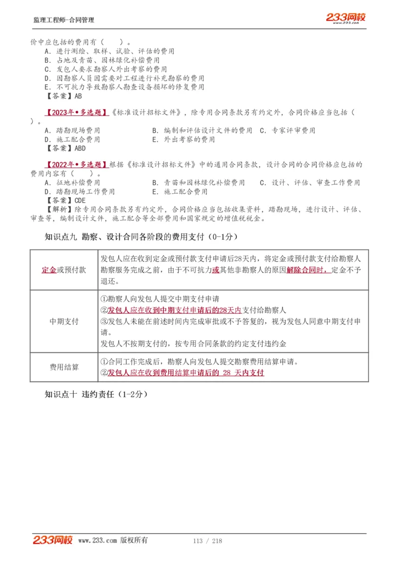 WM_Removed_讲义（全）_监理工程师_2025监理工程师_2025年监理工程师-各大机构_2025年监理-合同_机构3-223_01.精讲班-唐.忍_讲义