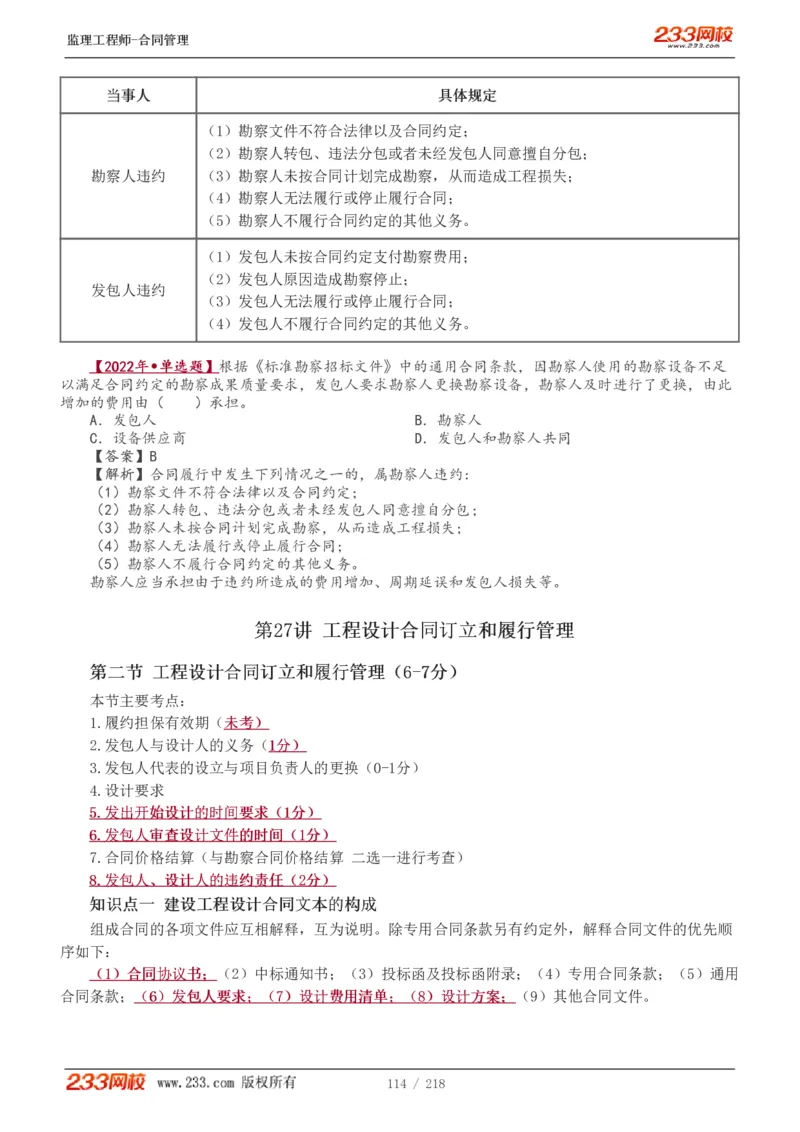 WM_Removed_讲义（全）_监理工程师_2025监理工程师_2025年监理工程师-各大机构_2025年监理-合同_机构3-223_01.精讲班-唐.忍_讲义