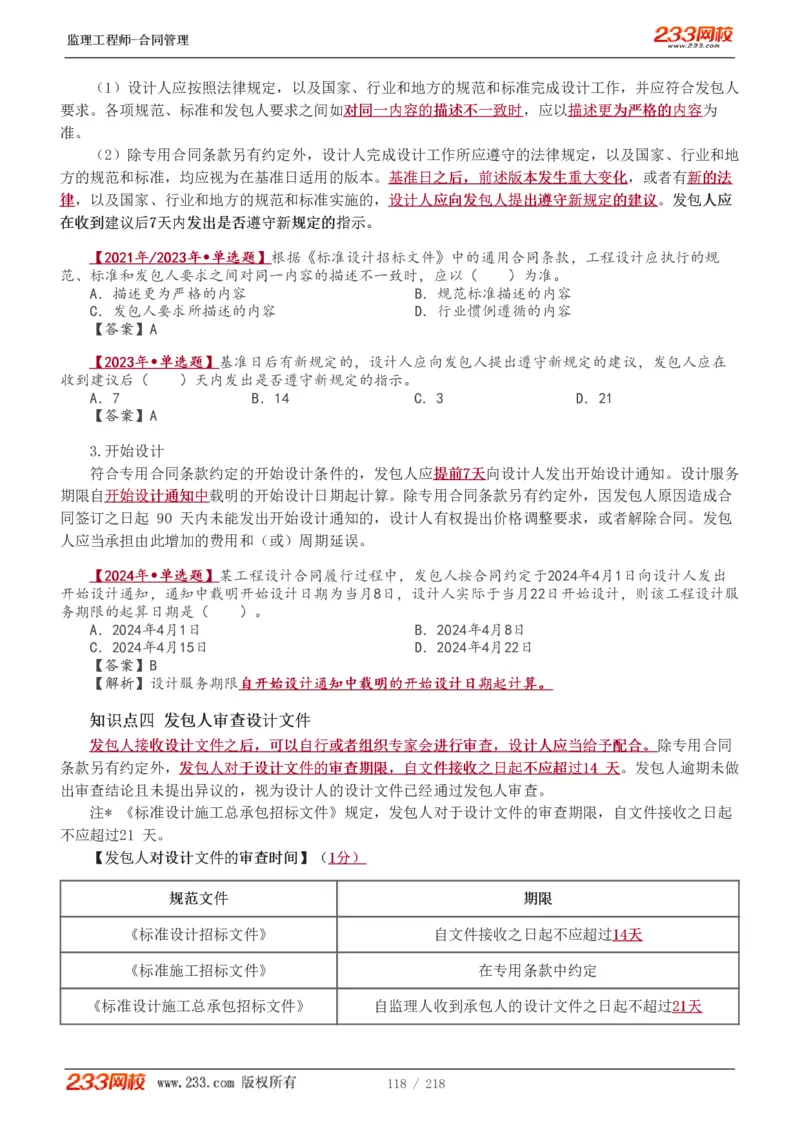 WM_Removed_讲义（全）_监理工程师_2025监理工程师_2025年监理工程师-各大机构_2025年监理-合同_机构3-223_01.精讲班-唐.忍_讲义