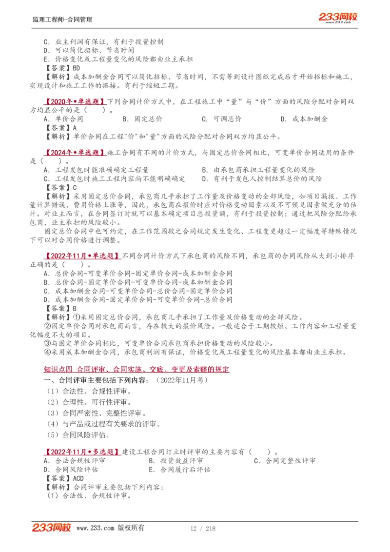 WM_Removed_讲义（全）_监理工程师_2025监理工程师_2025年监理工程师-各大机构_2025年监理-合同_机构3-223_01.精讲班-唐.忍_讲义