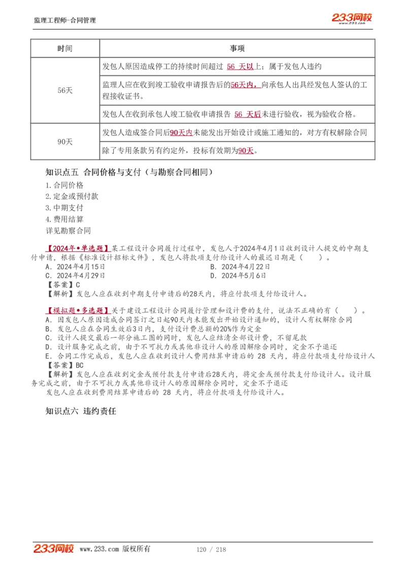 WM_Removed_讲义（全）_监理工程师_2025监理工程师_2025年监理工程师-各大机构_2025年监理-合同_机构3-223_01.精讲班-唐.忍_讲义
