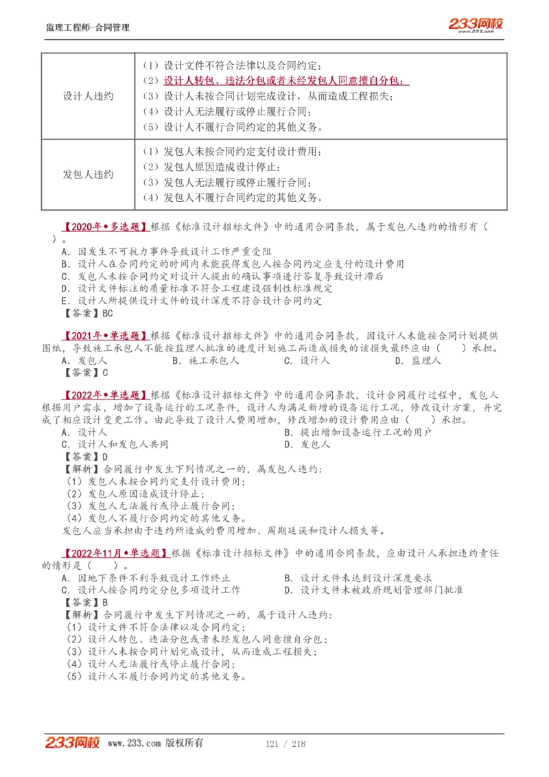 WM_Removed_讲义（全）_监理工程师_2025监理工程师_2025年监理工程师-各大机构_2025年监理-合同_机构3-223_01.精讲班-唐.忍_讲义