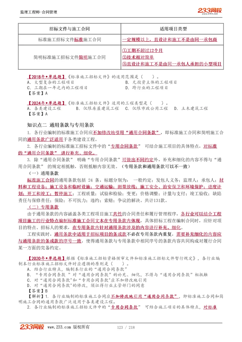 WM_Removed_讲义（全）_监理工程师_2025监理工程师_2025年监理工程师-各大机构_2025年监理-合同_机构3-223_01.精讲班-唐.忍_讲义