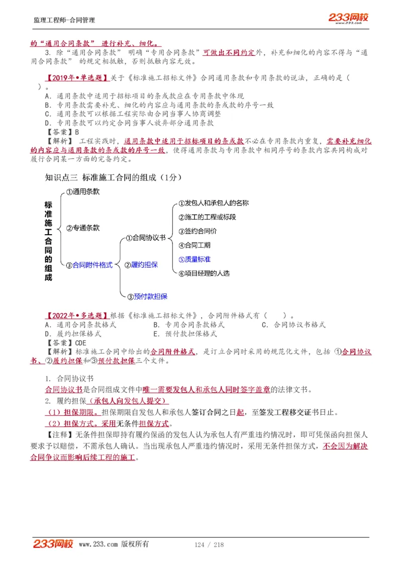 WM_Removed_讲义（全）_监理工程师_2025监理工程师_2025年监理工程师-各大机构_2025年监理-合同_机构3-223_01.精讲班-唐.忍_讲义