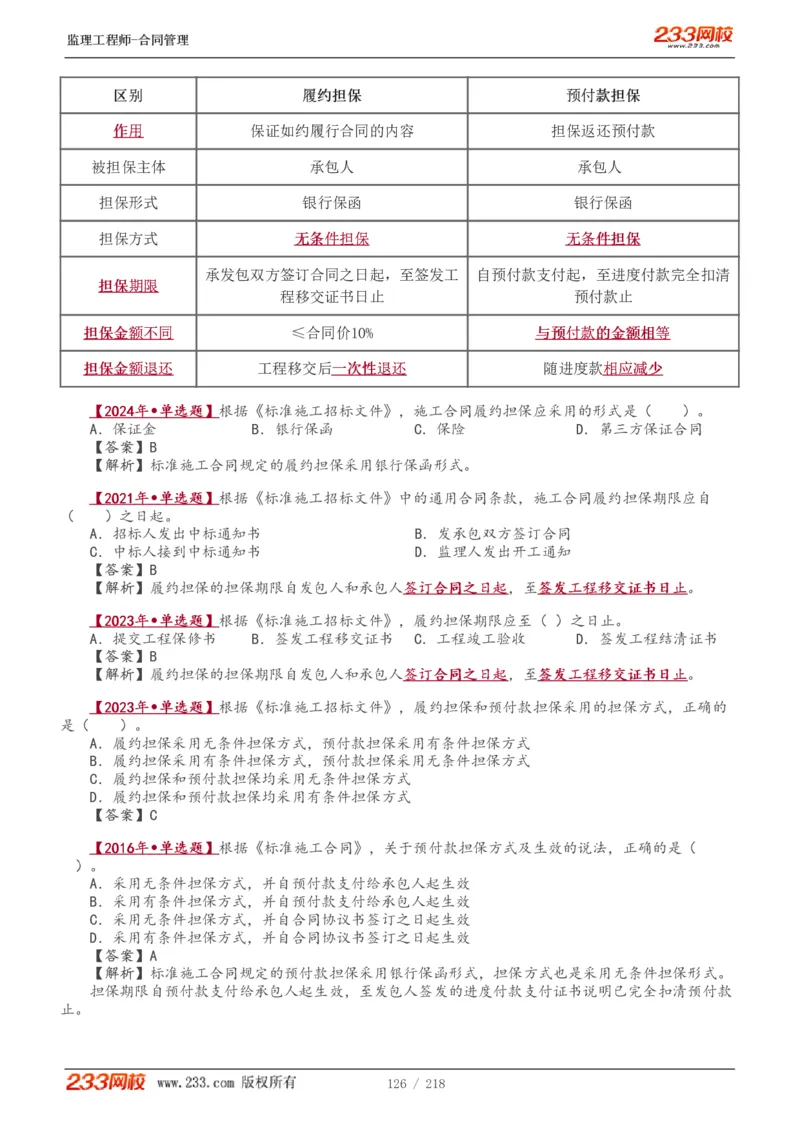 WM_Removed_讲义（全）_监理工程师_2025监理工程师_2025年监理工程师-各大机构_2025年监理-合同_机构3-223_01.精讲班-唐.忍_讲义