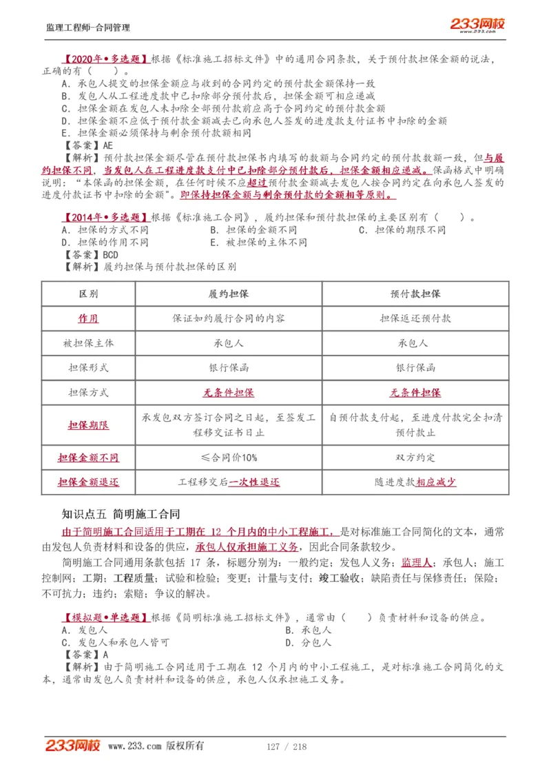 WM_Removed_讲义（全）_监理工程师_2025监理工程师_2025年监理工程师-各大机构_2025年监理-合同_机构3-223_01.精讲班-唐.忍_讲义