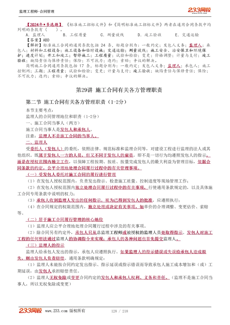 WM_Removed_讲义（全）_监理工程师_2025监理工程师_2025年监理工程师-各大机构_2025年监理-合同_机构3-223_01.精讲班-唐.忍_讲义