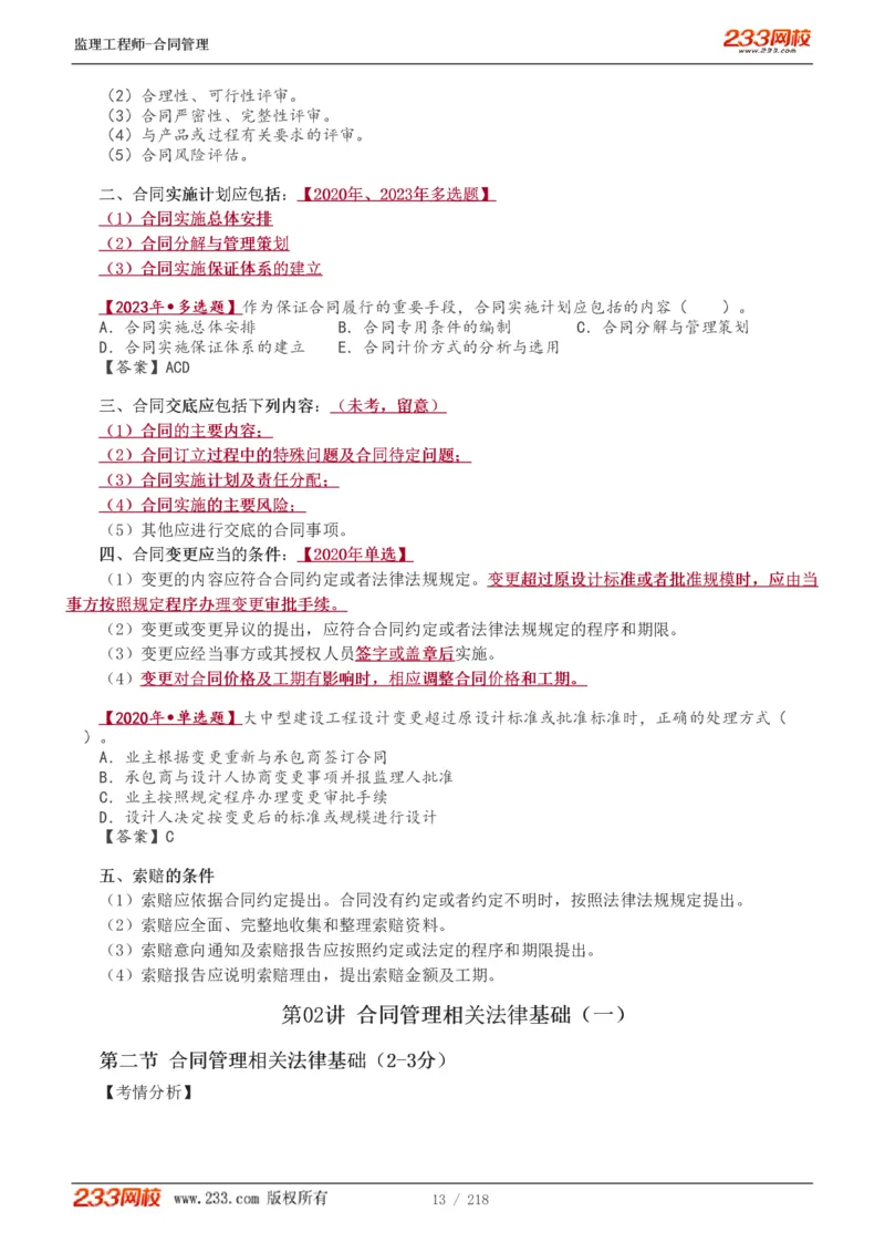 WM_Removed_讲义（全）_监理工程师_2025监理工程师_2025年监理工程师-各大机构_2025年监理-合同_机构3-223_01.精讲班-唐.忍_讲义