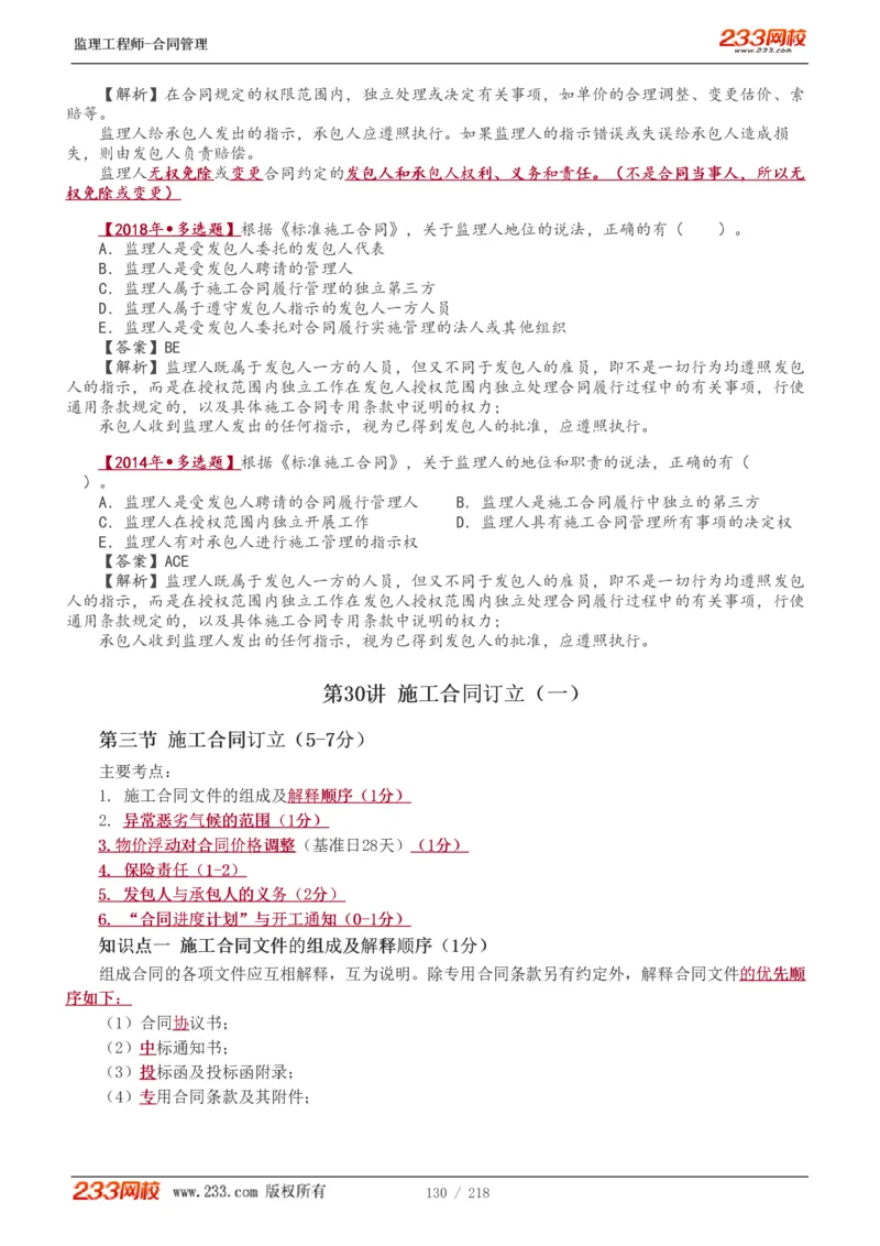 WM_Removed_讲义（全）_监理工程师_2025监理工程师_2025年监理工程师-各大机构_2025年监理-合同_机构3-223_01.精讲班-唐.忍_讲义